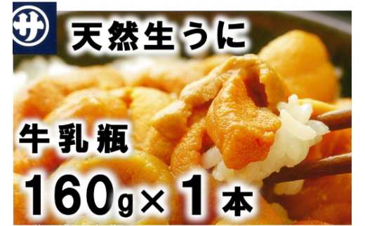 北三陸産 天然生うに 160g 1本 牛乳瓶入りウニ 岩手県普代村 ふるさと納税 ふるさとチョイス