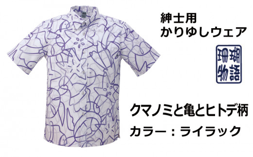 紳士用かりゆしウェア クマノミと亀とヒトデ柄 ライラック ｌサイズ S19 沖縄県うるま市 ふるさと納税 ふるさとチョイス