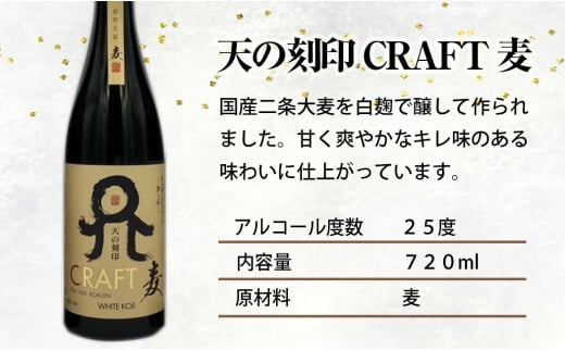 佐藤焼酎製造場「天の刻印 CRAFT」飲み比べ3本セット（720ml×3） N0115