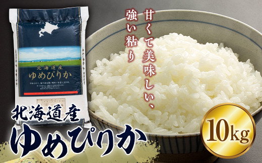 【新米】令和4年産 北海道米　ゆめぴりか　白米　10kg
