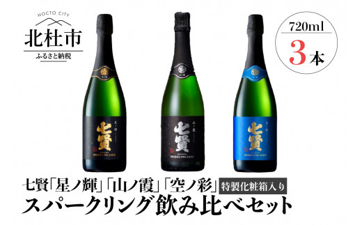 【8月下旬以降順次発送】七賢スパークリング日本酒 飲み比べ720ml×3本セット