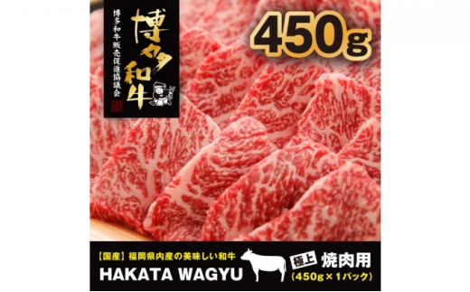 【厳選 黒毛和牛 肉！】博多和牛 肉 450g 焼肉、炒め物におすすめです！【配送不可：離島・一部地域】
