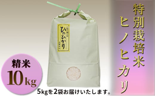 [№5258-0321]特別栽培米　ヒノヒカリ　精米10kg（5kg×2袋） 755376 - 兵庫県姫路市