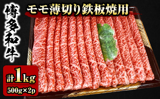 【チャレンジ応援品】博多和牛 モモ薄切り 鉄板焼用 1kg (500g×2P)