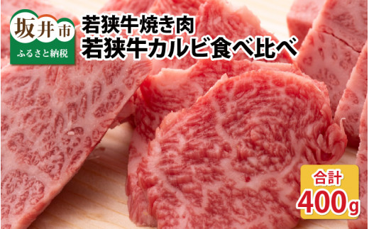 若狭牛焼肉 カルビ食べ比べセット 計400g [B-1804] 205323 - 福井県坂井市