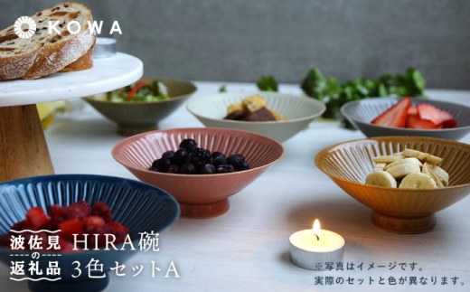 【波佐見焼】一誠陶器 浮彫-UKIBORI- HIRA碗3色セットA 茶碗  食器 皿 【光和陶器】 [SC52] 265674 - 長崎県波佐見町