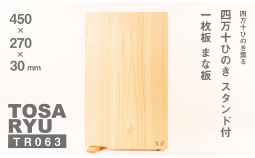 ひのき まな板 一枚板 自立 スタンド 付き  450×270×30mm 四万十ひのき 調理器具 キッチングッズ 木製 お洒落 檜 ヒノキ 桧 須崎 高知  TR063 319479 - 高知県須崎市