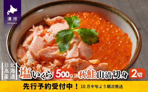 数量限定で「山漬け切身」をお付けしてお届けします。※画像はイメージです