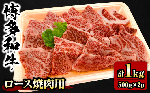 【チャレンジ応援品】 博多和牛 ロース 焼肉用 1kg