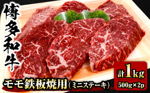 【チャレンジ応援品】博多 和牛モモ 鉄板焼用（ミニステーキ）1kg (500g×2)