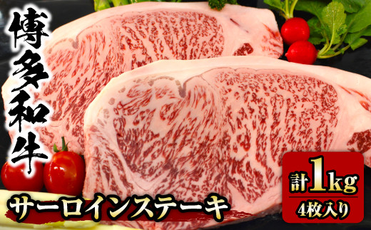 【チャレンジ応援品】博多 和牛 サーロインステーキ 1kg (4枚入) 