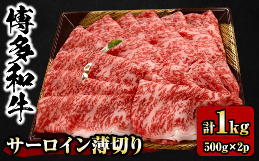 【チャレンジ応援品】 博多 和牛 サーロイン 薄切り (500g×2p)