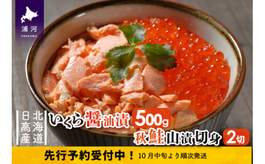 醤油と清酒のみで仕上げた「いくら醤油漬」と鮭を丸ごと山のように積み上げ塩のみで熟成させた、秋鮭山漬を切身にしてセットでお届け!