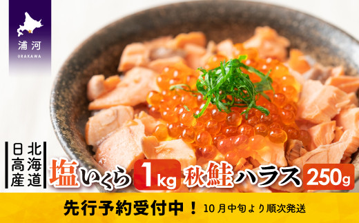 数量限定で「秋鮭ハラス」をお付けしてお届けします。※画像はイメージです