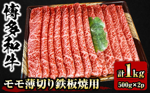 【チャレンジ応援品】博多和牛 モモ薄切り 鉄板焼用 1kg (500g×2P)