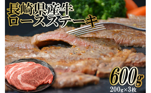 AF001長崎県産牛ロースステーキ　600g（200g×3枚）