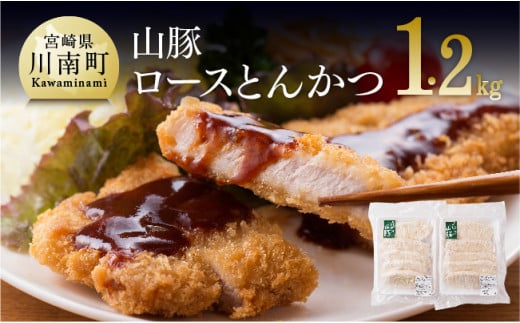 パン粉付きで揚げるだけ！山豚ロースとんかつ1.2kg(120ｇ×10枚)