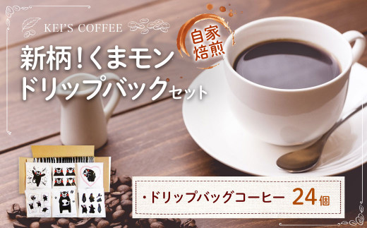 新柄 くまモンドリップバックセット 珈琲 コーヒー くまモン ゆるキャラ 熊本県 特産品 熊本県菊陽町 ふるさと納税 ふるさとチョイス