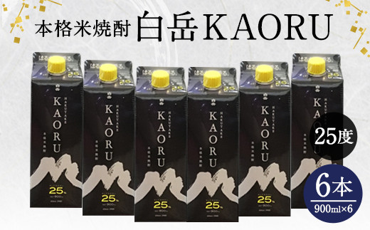 本格米焼酎 「 白岳KAORU 」 900ml 6本セット 計5.4L 25度
