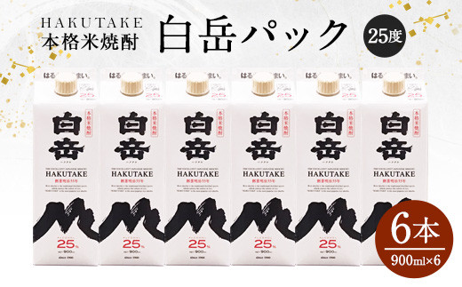 本格米焼酎 「白岳パック」 900ml × 6本セット 計5.4L
