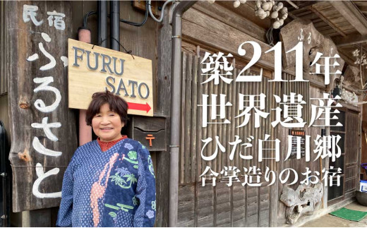 世界遺産白川郷 民宿ふるさと 宿泊券 1泊2食付き 4名様分 チケット 合掌造り 岐阜県白川村 岐阜県白川村 ふるさと納税 ふるさとチョイス