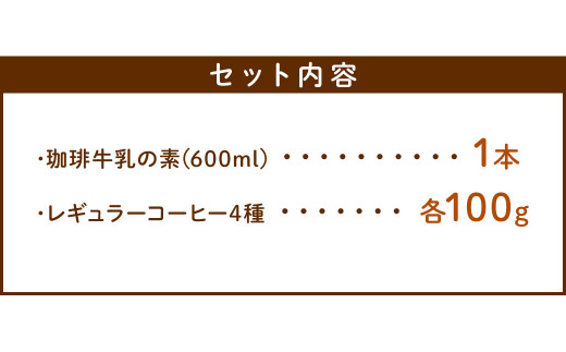 珈琲牛乳の素とレギュラーコーヒーセット ／ コーヒー牛乳 アイス ホット 熊本県 特産品