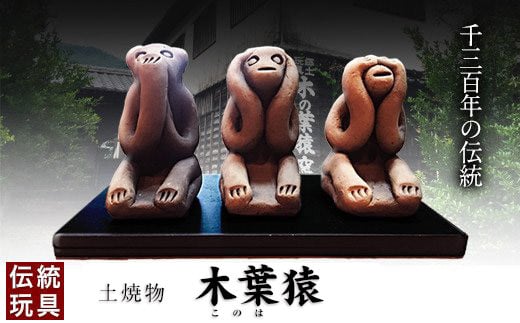 木の葉猿　三匹猿(大 9cm) 作者:永田礼三