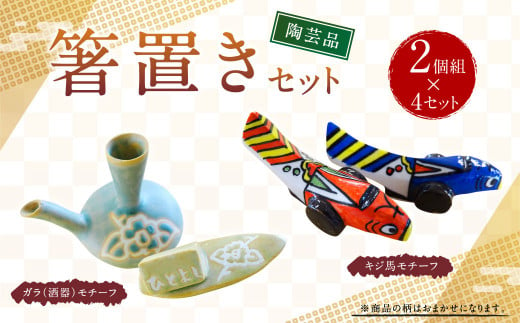 陶芸品 箸置き 2個 × 4 セット 300g 工芸品 798441 - 熊本県人吉市