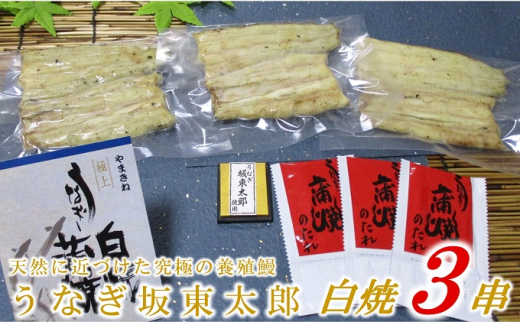 天然 に近づけた究極の養殖 鰻「坂東太郎 使用」うなぎ 白焼 3串 大サイズ 130g前後×3尾