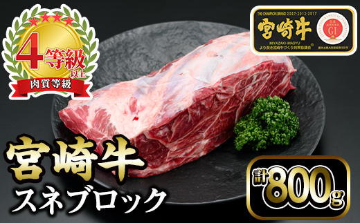 KU045 ＜宮崎牛＞スネブロック（800ｇ）美味しい牛肉をご家庭で