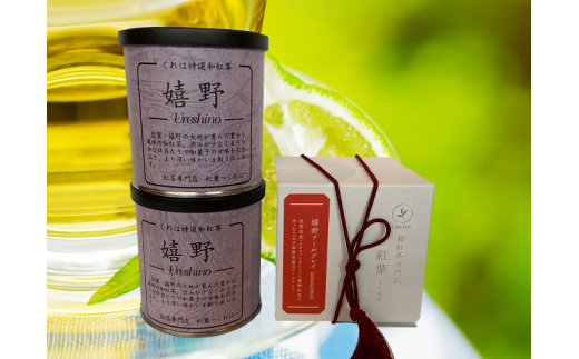 和紅茶専門店の嬉野紅茶2缶と嬉野アールグレイイノセンス1箱
