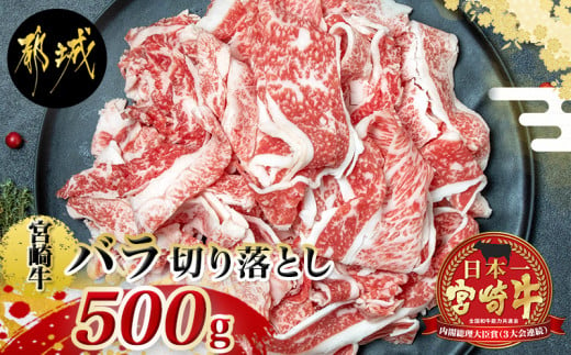 宮崎牛バラ切り落とし500g 2501 宮崎県都城市 ふるさと納税 ふるさとチョイス