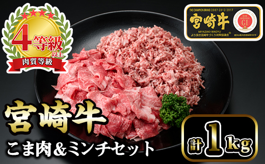 KU044 ＜宮崎牛＞こま肉＆宮崎牛ミンチ1kgセット！美味しい牛肉をご家庭で