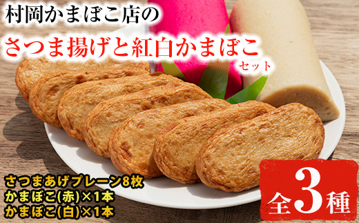 鹿児島県産 さつまあげ 8枚 と紅白かまぼこ 赤 白各1本 のセット 東串良町柏原名産 ご近所にも配りたい一品 お土産におつまみにおやつに 村岡かまぼこ 鹿児島県東串良町 ふるさと納税 ふるさとチョイス