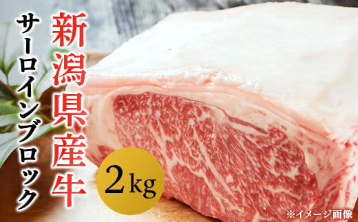 新潟県産牛（長岡産）サーロイン2kgブロック