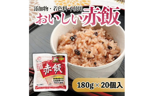 FY21-174 おいしい赤飯 180g×20個入