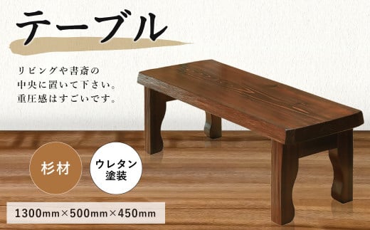 テーブル 杉材 1300×500×450mm ローテーブル