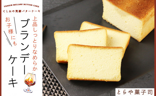 しっとり なめらか ブランデーケーキ とらや菓子司 北海道天塩町 ふるさと納税 ふるさとチョイス