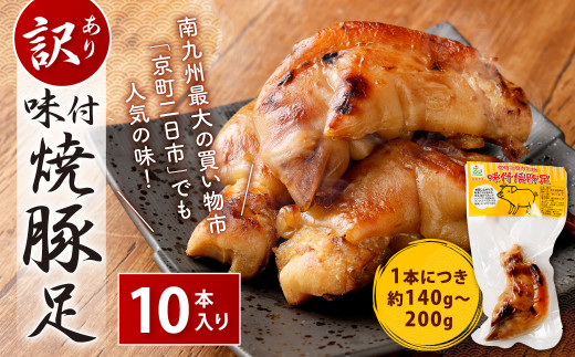 【訳あり】 味付 焼豚足 10個入り 1本約140～200g 真空パック