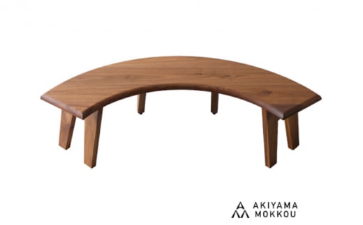 秋山木工 ラウンド ベンチ 丸テーブル用 ウォールナット ウォルナット