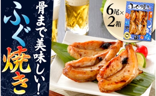 骨まで美味しい ふぐ焼き 山口県下関市 ふるさと納税 ふるさとチョイス