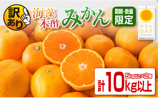 7 訳あり 期間 数量限定 海藻木酢みかん 計10kg 傷み補償分0g入 宮崎県日南市 ふるさと納税 ふるさとチョイス