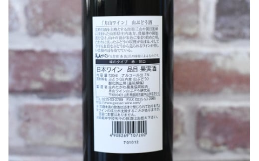 A01-251　月山ワイン　山ぶどう酒　720ml