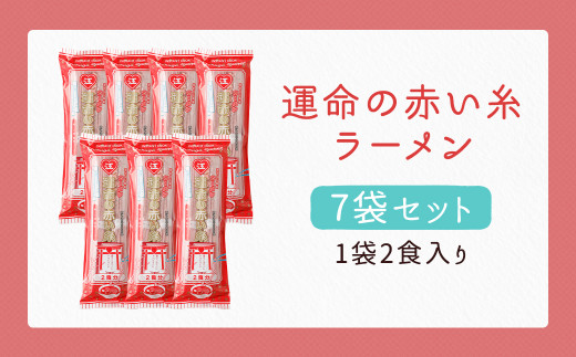 運命の赤い糸 ラーメン 7袋（14食入）豚骨 ストレート細麺 梅の香り