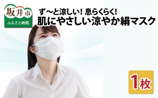 写真：涼やか絹マスク1枚 マスク 小杉織物　日本製 ず～っと涼しい 息らくらく 肌にやさしい 涼やか シルク マスク 1枚 [A-9803]