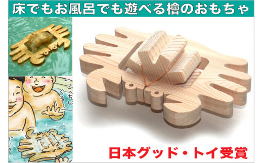 008 029水陸両用お風呂で遊ぶ木のおもちゃ かに 長野県上田市 ふるさと納税 ふるさとチョイス