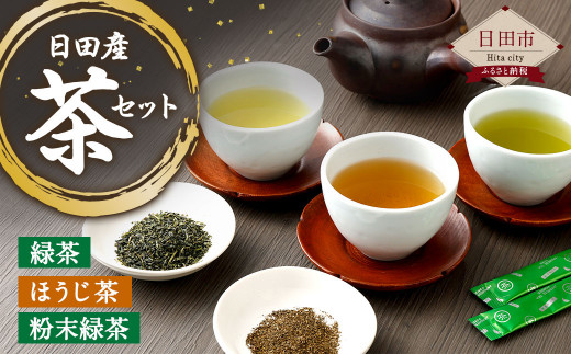 日田産茶セット 3種 計190g 緑茶 ほうじ茶 粉末緑茶