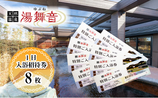 天然温泉「湯舞音(ゆぶね)」１日入浴招待券 ８枚 - 千葉県袖ケ浦市