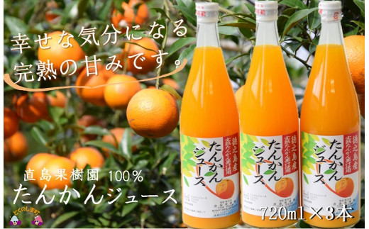 直島果樹園さん自慢の１００％たんかんジュースをお届けします！