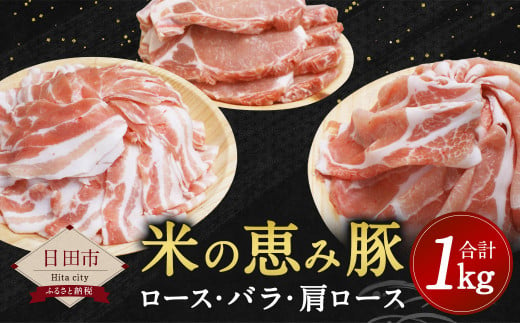 米の恵み豚 セット 計1kg （ロース・バラ・肩ロース）